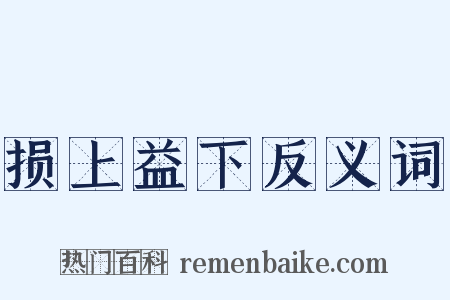 损上益下反义词是什么意思的图片
